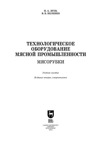 Технологическое оборудование мясной промышленности. Мясорубки