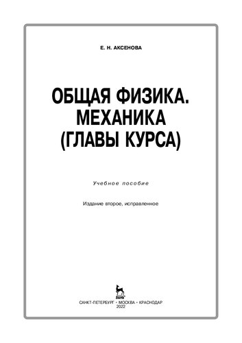 Общая физика. Механика (главы курса)