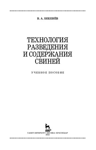 Технология разведения и содержания свиней