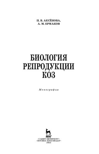 Биология репродукции коз