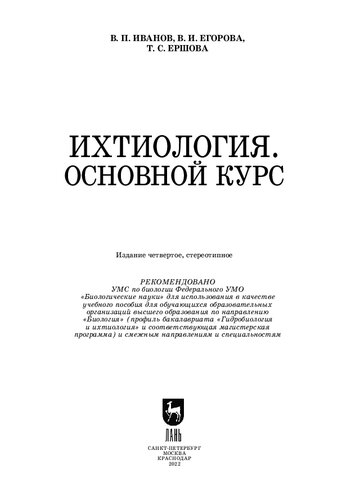 Ихтиология. Основной курс