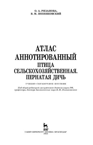Атлас аннотированный. Птица сельскохозяйственная. Пернатая дичь