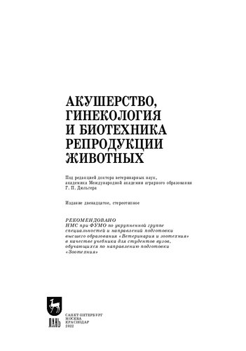 Акушерство, гинекология и биотехника репродукции животных