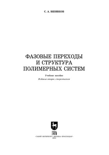 Фазовые переходы и структура полимерных систем: Учебное пособие для СПО