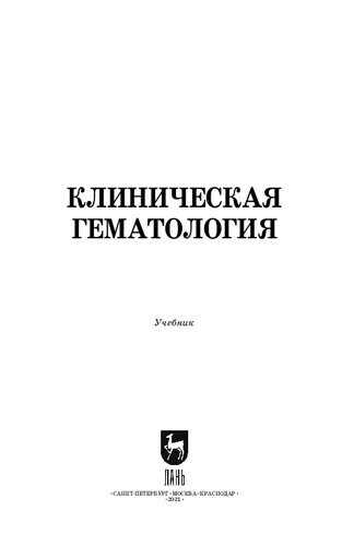 Клиническая гематология