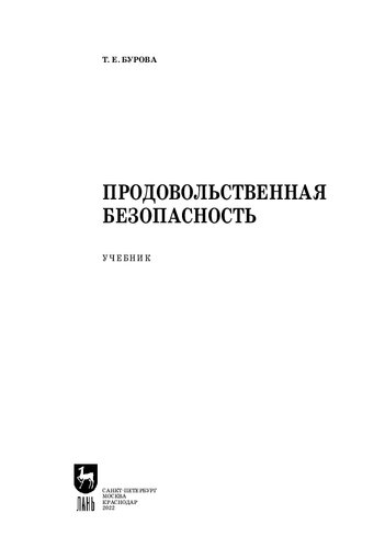 Продовольственная безопасность: Учебник для СПО