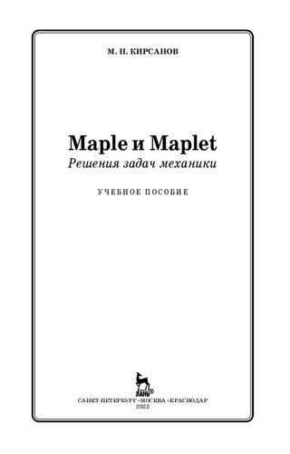 Maple и Maplet. Решения задач механики