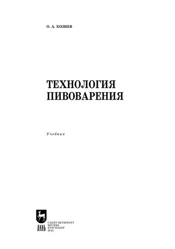 Технология пивоварения