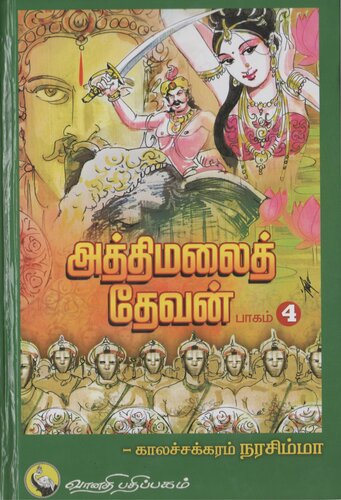 அத்திமலைத் தேவன் - பாகம் 4