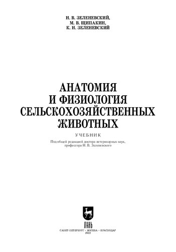 Анатомия и физиология сельскохозяйственных животных
