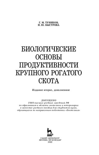 Биологические основы продуктивности крупного рогатого скота