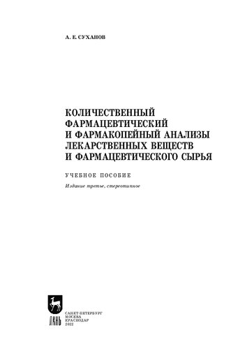 Количественный фармацевтический и фармакопейный анализы лекарственных веществ и фармацевтического сырья