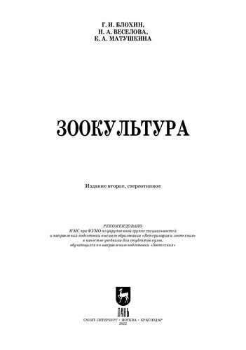 Зоокультура: Учебник для вузов