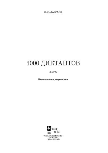 1000 диктантов