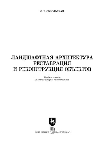 Ландшафтная архитектура. Реставрация и реконструкция объектов: Учебное пособие для вузов