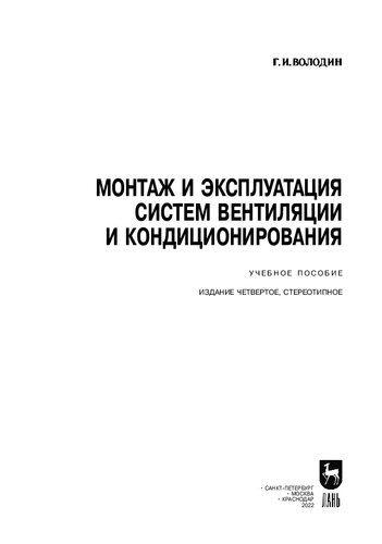 Монтаж и эксплуатация систем вентиляции и кондиционирования