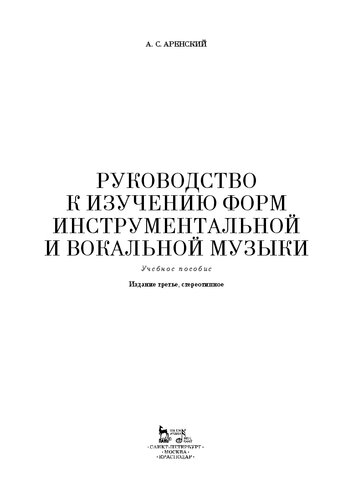 Руководство к изучению форм инструментальной и вокальной музыки: Учебное пособие