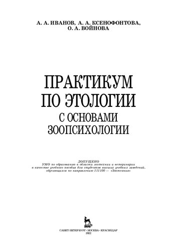Практикум по этологии с основами зоопсихологии