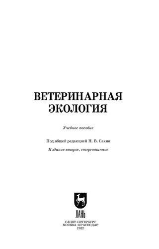 Ветеринарная экология: Учебное пособие для СПО