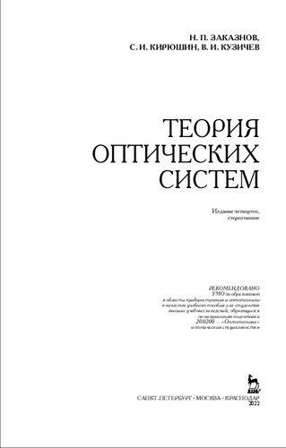 Теория оптических систем