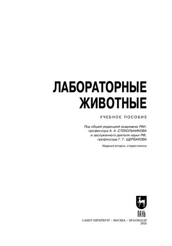 Лабораторные животные