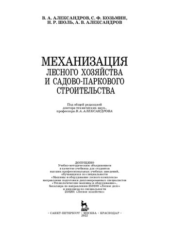 Механизация лесного хозяйства и садово-паркового строительства