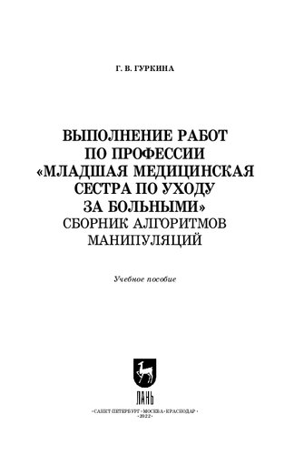 Выполнение работ по профессии «Младшая медицинская сестра по уходу за больными». Сборник алгоритмов манипуляций