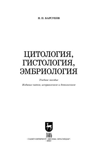 Цитология, гистология, эмбриология