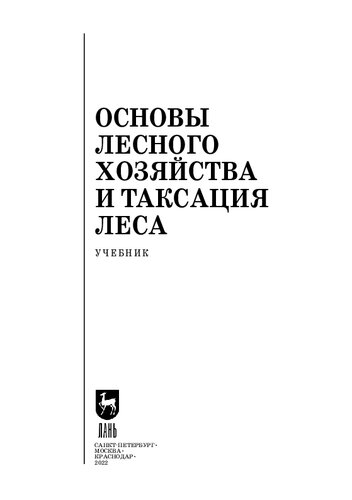 Основы лесного хозяйства и таксация леса: Учебник для СПО