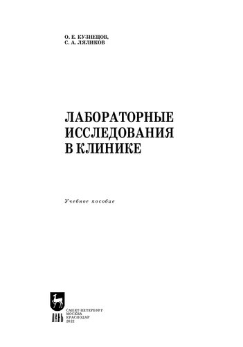 Лабораторные исследования в клинике: Учебное пособие для СПО