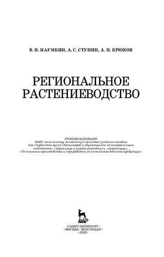 Региональное растениеводство