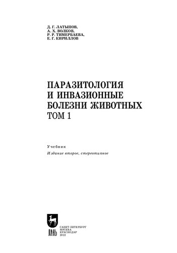 Паразитология и инвазионные болезни животных. Том 1: Учебник для вузов