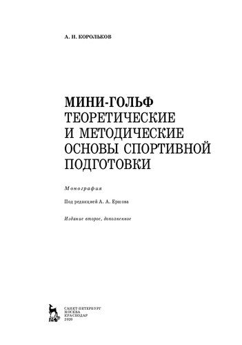 Мини-гольф. Теоретические и методические основы спортивной подготовки: монография