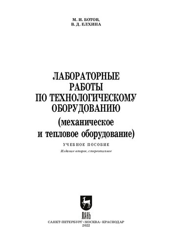 Лабораторные работы по технологическому оборудованию (механическое и тепловое оборудование)