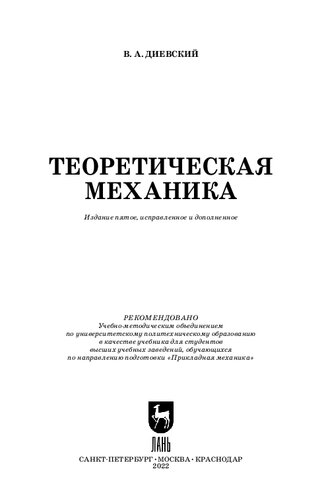 Теоретическая механика: Учебное пособиедля вузов