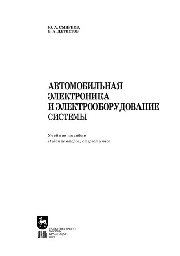 Автомобильная электроника и электрооборудование. Системы: Учебное пособие для СПО