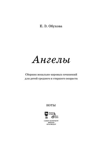 «Ангелы»: сборник вокально-хоровых сочинений для детей среднего и старшего возраста