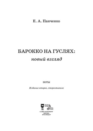 Барокко на гуслях: новый взгляд