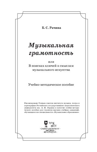 Музыкальная грамотность, или В поисках ключей к смыслам музыкального искусства