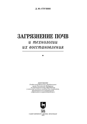 Загрязнение почв и технологии их восстановления: учебное пособие для вузов