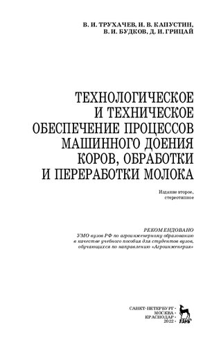 Технологическое и техническое обеспечение процессов машинного доения коров, обработки и переработки молока