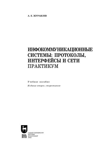 Инфокоммуникационные системы: протоколы, интерфейсы и сети. Практикум: Учебное пособие для СПО