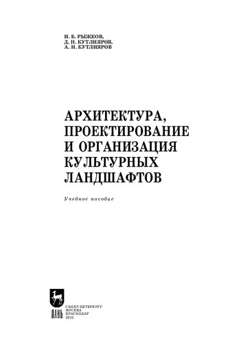 Архитектура, проектирование и организация культурных ландшафтов