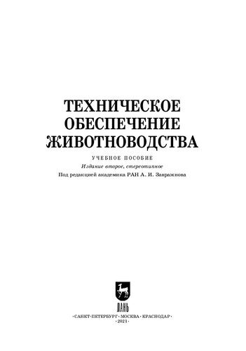 Техническое обеспечение животноводства