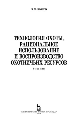 Технология охоты, рациональное использование и воспроизводство охотничьих ресурсов