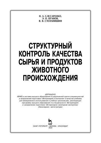 Структурный контроль качества сырья и продуктов животного происхождения: учебник