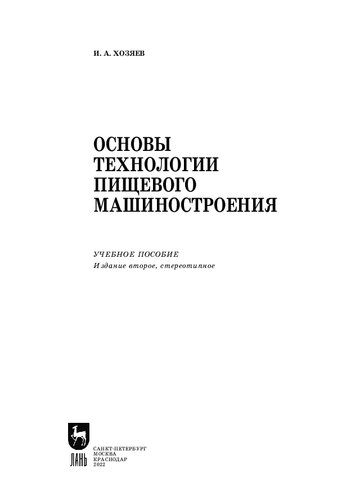 Основы технологии пищевого машиностроения: Учебное пособие для СПО