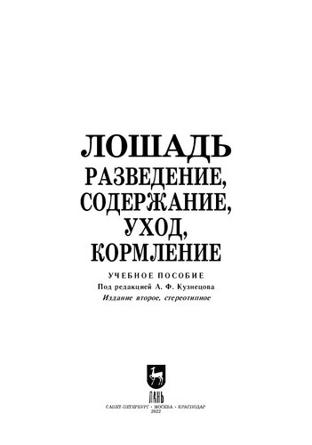 Лошадь. Разведение, содержание, уход, кормление