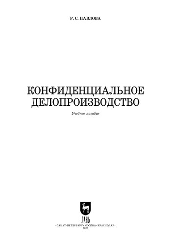 Конфиденциальное делопроизводство