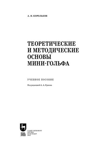 Теоретические и методические основы мини-гольфа: Учебное пособие для СПО